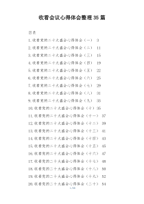 收看会议心得体会整理35篇