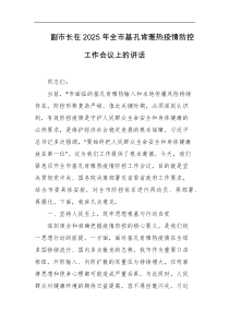 副市长在2025年全市基孔肯雅热疫情防控工作会议上的讲话