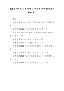 9篇税务局20XX年上半年工作总结和下半年工作安排的报告汇编