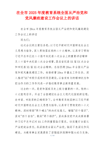在全市2025年度教育系统全面从严治党和党风廉政建设工作会议上的讲话