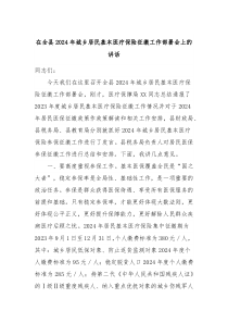 在全县20XX年城乡居民基本医疗保险征缴工作部署会上的讲话