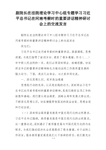 副院长在法院理论学习中心组专题学习习近平总书记在河南考察时的重要讲话精神研讨会上的交流发言