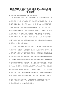 勤俭节约光盘行动杜绝浪费心得体会精选15篇