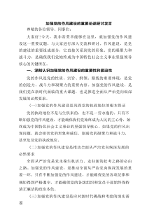 加强党的作风建设的重要论述研讨发言（5篇精选）