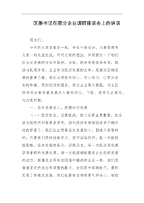 区委书记在部分企业调研座谈会上的讲话