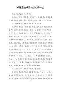 政法系统政治轮训心得体会