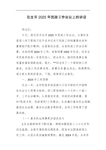 在全市2025年民政工作会议上的讲话