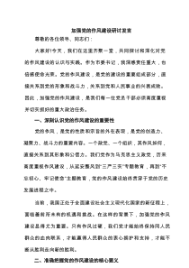 加强党的作风建设研讨发言 8篇精选