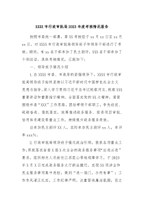 XXXX市行政审批局20XX年度考核情况报告