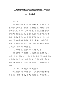 区组织部长在基层党建品牌创建工作交流会上的讲话