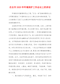 在全市2025年环境保护工作会议上的讲话