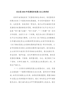 在全县20XX年民营经济发展大会上的讲话