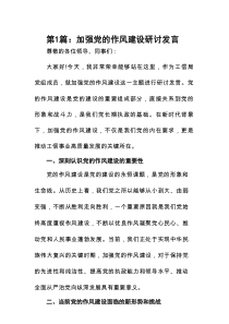 加强党的作风建设研讨发言(精选11篇例文)