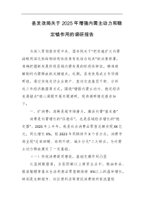 县发改局关于2025年增强内需主动力和稳定锚作用的调研报告
