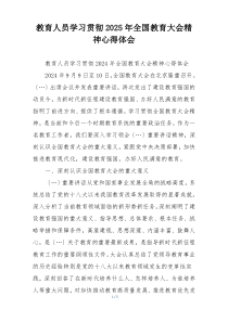 教育人员学习贯彻2025年全国教育大会精神心得体会