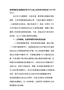县委常委在县委理论学习中心组上的学员代表发言.docx