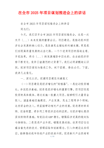 在全市2025年项目谋划推进会上的讲话