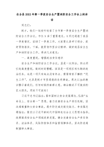 在全县20XX年第一季度安全生产暨消防安全工作会上的讲话