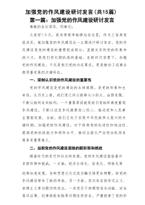加强党的作风建设研讨发言(精选15篇样例)