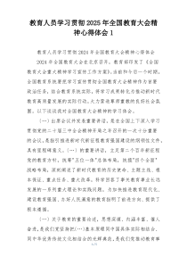 教育人员学习贯彻2025年全国教育大会精神心得体会1