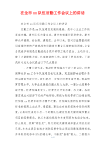 在全市xx队伍后勤工作会议上的讲话