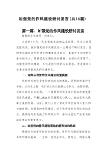 加强党的作风建设研讨发言(精选16篇模板)