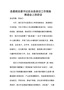 县委政法委书记在全县信访工作现场推进会上的讲话