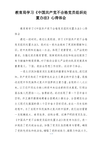 教育局学习《中国共产党不合格党员组织处置办法》心得体会