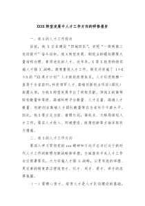 XXXX转型发展中人才工作方向的研修报告