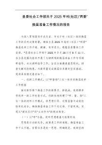 县委社会工作部关于2025年村社区两委换届准备工作情况的报告