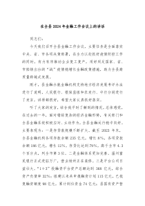 在全县20XX年金融工作会议上的讲话