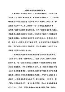 加强党的作风建设研讨发言(精选八篇)