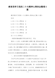 教育局学习党的二十大精神心得体会整理5篇