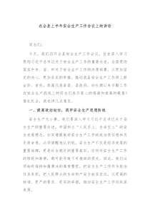 在全县上半年安全生产工作会议上的讲话