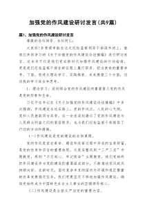 加强党的作风建设研讨发言(通用精选9篇)