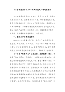 XXX乡镇党委书记20XX年度抓党建工作述职报告