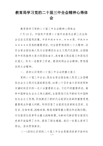 教育局学习党的二十届三中全会精神心得体会