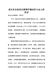 县长在全县优化营商环境动员大会上的讲话