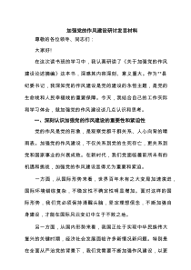 加强党的作风建设研讨发言材料（8篇精选）