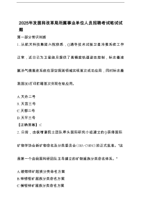 发展和改革局所属事业单位人员招聘考试笔试试卷【有答案】
