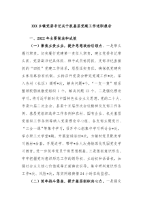 XXX乡镇党委书记关于抓基层党建工作述职报告