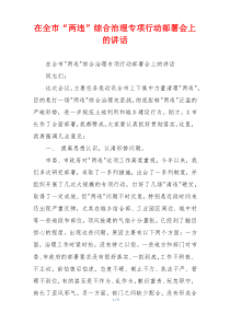 在全市“两违”综合治理专项行动部署会上的讲话