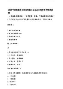 发展能源投资公司旗下企业员工招聘考试笔试试卷【有答案】