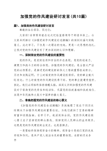加强党的作风建设研讨发言（共10篇）