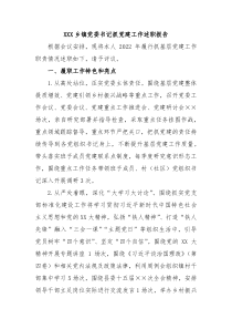 XXX乡镇党委书记抓党建工作述职报告