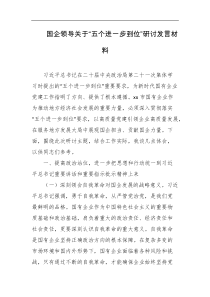 国企领导关于五个进一步到位研讨发言材料