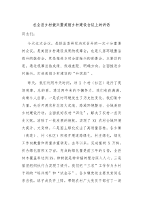 在全县乡村振兴暨美丽乡村建设会议上的讲话