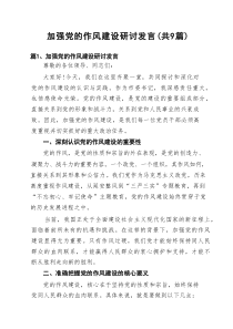 加强党的作风建设研讨发言（共9篇）