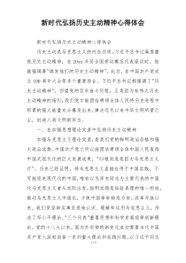 新时代弘扬历史主动精神心得体会