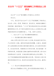 在全市“十五五”规划编制工作推进会上的讲话
